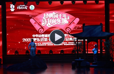 東城文傳參加肥東縣第十二屆中華經典誦讀展演賽